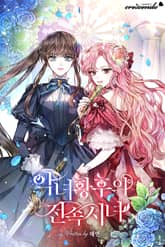 <악녀 황후의 전속 시녀> 세트 표지 이미지