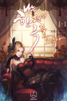 <나는 한 편의 극을 보았다> 세트