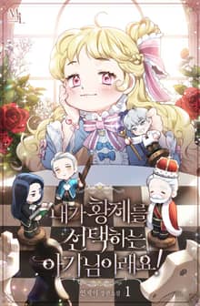 <내가 황제를 선택하는 아기님이래요!> 세트