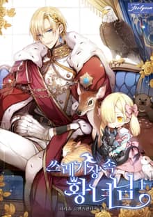 <쓰레기장 속 황녀님> 세트