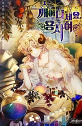 <깨어나세요, 용사여> 세트 표지 이미지