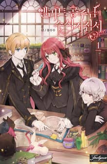 <엘리트 공주님의 수석지침서> 세트