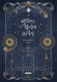 <버림받은 황자와 요리사> 세트