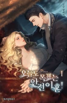 <오늘도 목표는 안전 이혼!> 세트