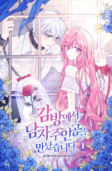 <감방에서 남자주인공을 만났습니다> 세트