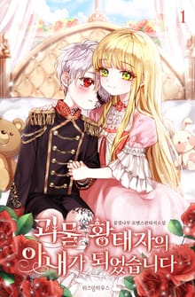 <괴물 황태자의 아내가 되었습니다> 세트