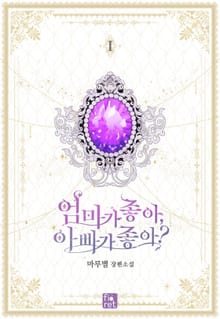 <엄마가 좋아, 아빠가 좋아?> 세트