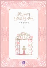 <꽃길까지 앞으로 한 걸음> 세트 표지 이미지