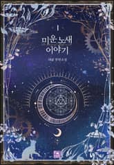 <미운 노새 이야기> 세트 표지 이미지