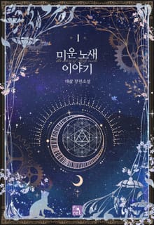 <미운 노새 이야기> 세트