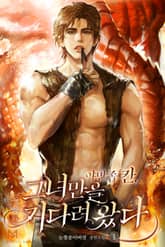 <야만족 칸, 그녀만을 기다려 왔다> 세트 표지 이미지