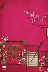 <타임 트래블러 3부> 세트 표지 이미지