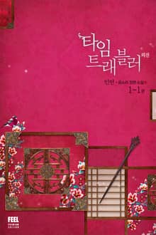 <타임 트래블러 3부> 세트