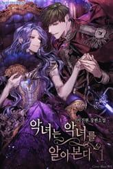 <악녀는 악녀를 알아본다> 세트 표지 이미지