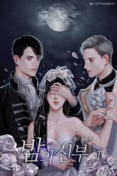 <밤의 신부> 세트 표지 이미지