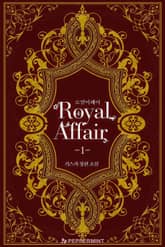 <로얄 어페어> 세트 표지 이미지
