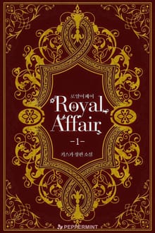 <로얄 어페어> 세트