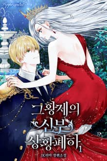 <그 황제의 신부, 상황 폐하> 세트