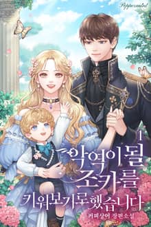 <악역이 될 조카를 키워보기로 했습니다> 세트