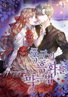 <폭군의 흑화를 막는 법> 세트