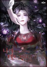 <나의 데드 엔딩 후에> 세트 표지 이미지