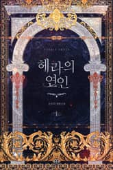 <[GL] 헤라의 연인> 세트 표지 이미지