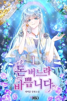 <돈 버느라 바쁩니다> 세트