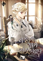 <이 중매는 뭔가 잘못되었다> 세트 표지 이미지