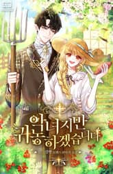 <악녀지만 귀농하겠습니다> 세트 표지 이미지