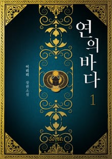 <연의 바다> 세트