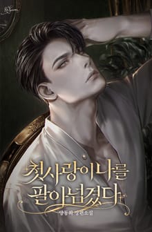 <첫사랑이 나를 팔아넘겼다> 세트