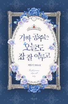 <가짜 공주는 오늘도 잠 잘 이루고> 세트