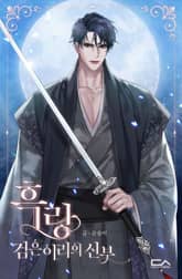 <흑랑 : 검은이리의 신부> 세트 표지 이미지