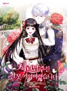 <서브 남주를 잘못 키워버렸습니다> 세트