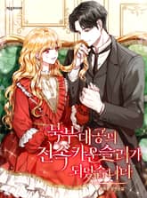 <북부대공의 전속 카운슬러가 되었습니다> 세트 표지 이미지