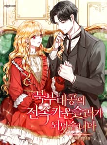 <북부대공의 전속 카운슬러가 되었습니다> 세트