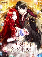 <수줍은 미친개에게 손을 내밀면> 세트 표지 이미지