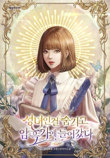 <성녀인 걸 숨기고 암흑가에 들어갔다> 세트