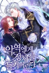 <악역에게 정체를 들켜 버렸다> 세트 표지 이미지