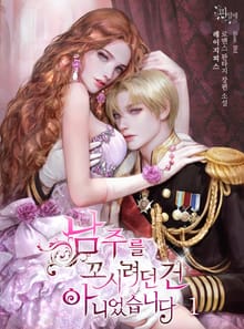 <남주를 꼬시려던 건 아니었습니다> 세트