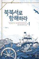 <북북서로 항해하라> 세트 표지 이미지
