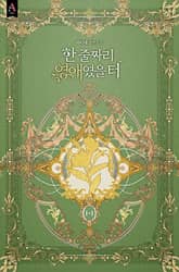 <한 줄짜리 영애였을 터> 세트 표지 이미지