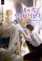 <내가 죽고 남편이 미쳤다> 세트 표지 이미지