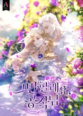 <그만할래요, 공작님> 세트 표지 이미지