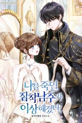 <나를 죽일 집착남주가 이상해졌다> 세트 표지 이미지