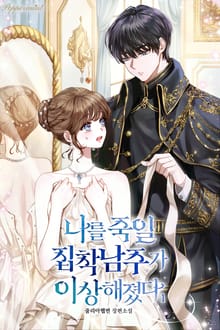 <나를 죽일 집착남주가 이상해졌다> 세트