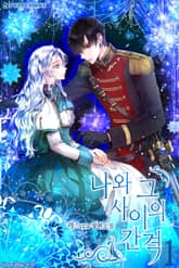 <나와 그 사이의 간격> 세트 표지 이미지