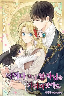 <어쩌다 보니 왕자님을 키워버렸어요> 세트