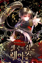 <제국의 검 레아스> 세트 표지 이미지