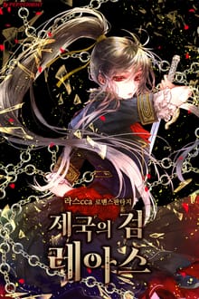 <제국의 검 레아스> 세트